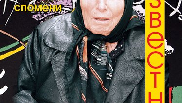 Ванга с пророчества за Трета световна