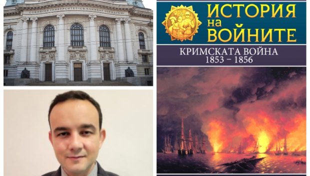 Бестселърът „Кримската война“ с премиера в Софийския университет 