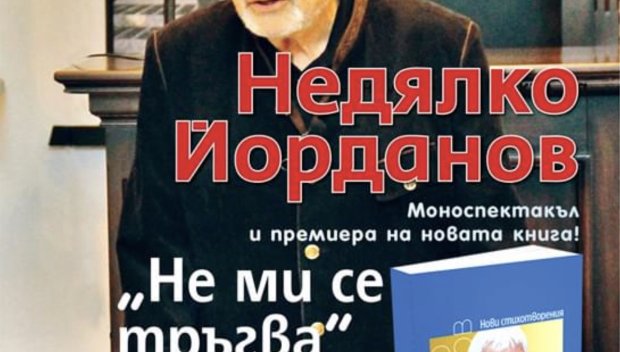 Голямото шоу на Недялко Йорданов е на 11 март в Сълза и смях
