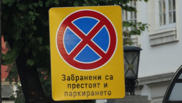 ЗАРАДИ ИЗБОРИТЕ: Променят движението в София
