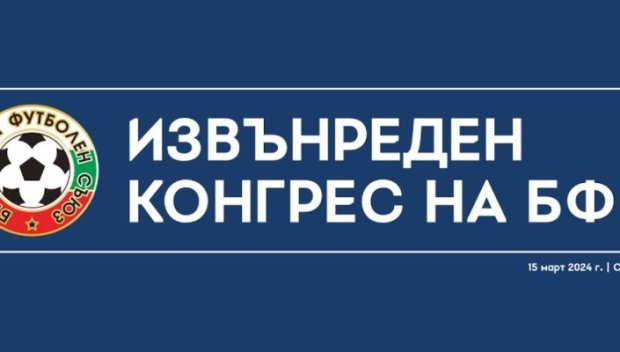 БФС си избра нов президент - прати Боби Михайлов в пенсия (ВИДЕО)