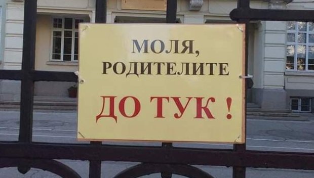 Премахват табелите, които спират достъпа на родители до училищните сгради