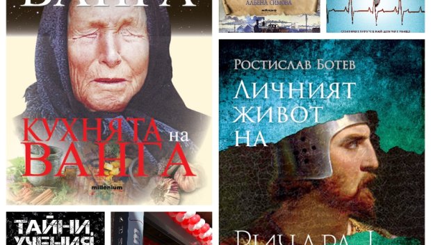 Топ 5 на най-продаваните книги на издателство „Милениум“ (4-10 май)