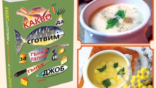 Най-вкусните рецепти за тънка талия и тънък джоб