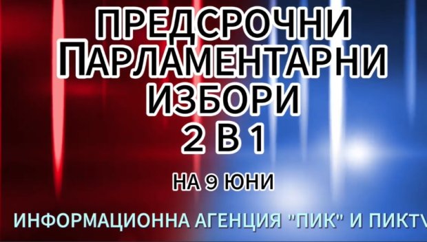 ЕКСКЛУЗИВНО! Започва изборното студио на ПИК TV - вижте най-новите данни от вота /ВИДЕО)