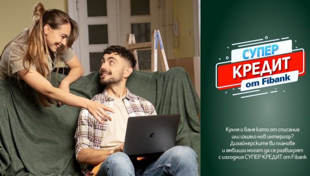 Със „Супер кредит“ от Fibank всяка мечта вече е на една ръка разстояние