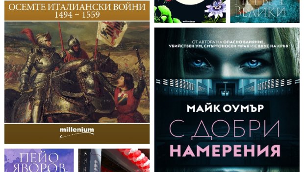 Топ 5 на най-продаваните книги на издателство Милениум (29 юни-5 юли)