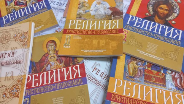 Ето ги новите учебници по предмета Религия-православие