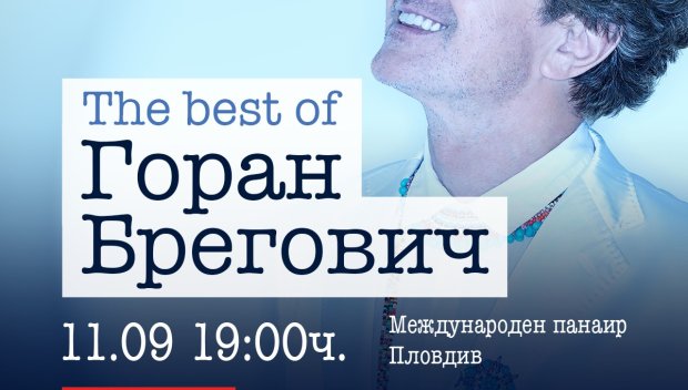 Трева прокуди Горан Брегович от Колежа