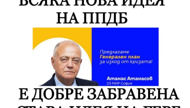 Нагъл, по-нагъл, най-нагъл, ген. Атанасов