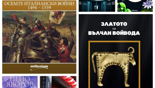 Топ 5 на най-продаваните книги на издателство Милениум (5-11 октомври)