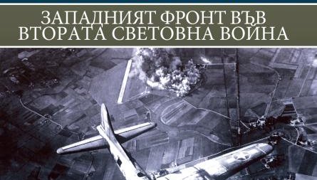 Излезе 27-и том от мащабната поредица „История на войните“ 