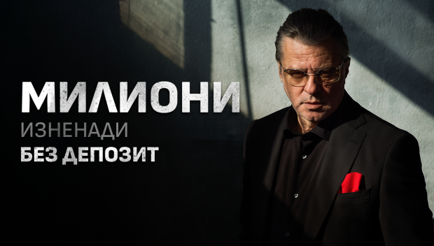 Милиони изненади продължават и през януари