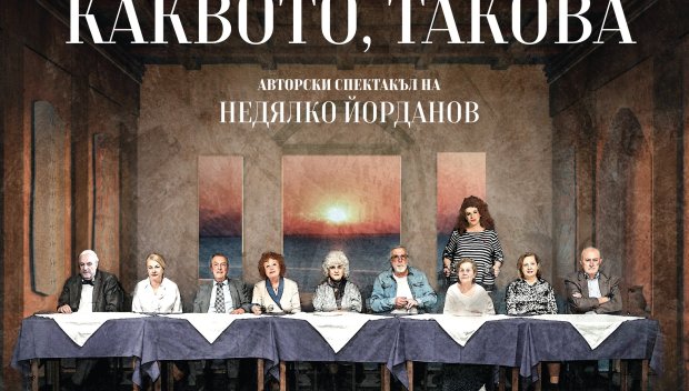 Недялко Йорданов посреща 85 години в Народния театър със звезден състав от 11-и „А“