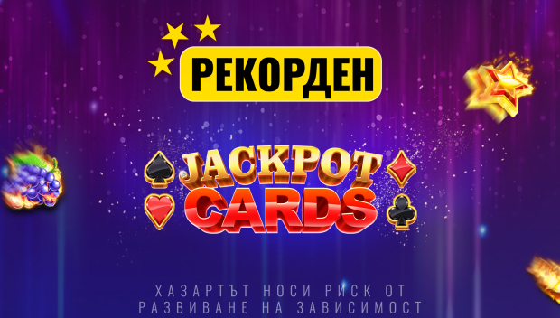 Jackpot Cards с нова рекордна стойност, която продължава да нараства в първия лицензиран букмейкърски сайт