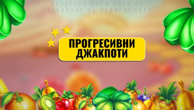 Прогресивни Джакпоти