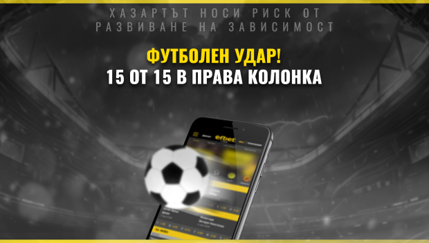 Футболен удар с петдесет стотинки! Грандиозна печалба от деветдесет и три хиляди петстотин тридесет и девет лева