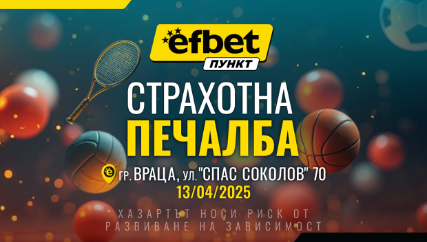Още в самото начало: впечатляваща печалба в efbet Пункт
