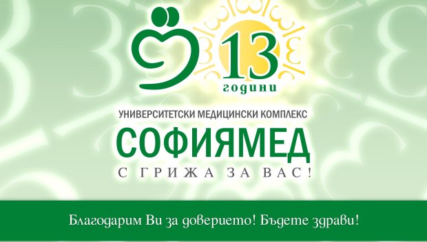 „Софиямед“ празнува 13-ти рожден ден (ВИДЕО)