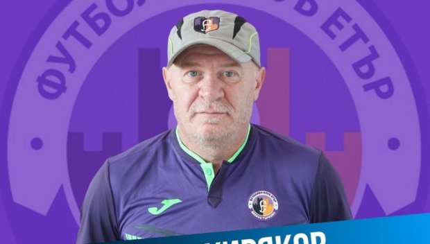 Илиян Киряков се завърна в Етър