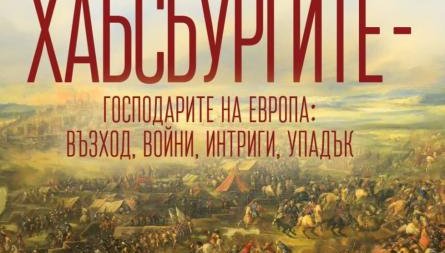 Излезе истинската история на могъщите Хабсбурги