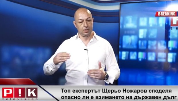 ГОРЕЩО В ПИК TV! Топ експертът Щерьо Ножаров споделя опасно ли е взимането на нови външни заеми: Цената на българския дълг се изравни с италианския, икономиката ни е в подем (ВИДЕО)