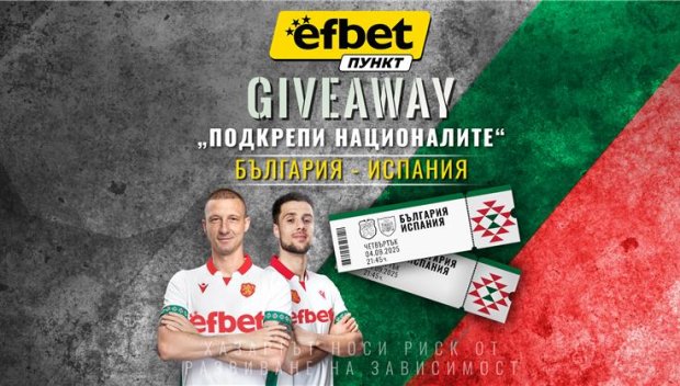 Футболна емоция и награди: efbet Пункт стартира Giveaway около мача “България – Испания”