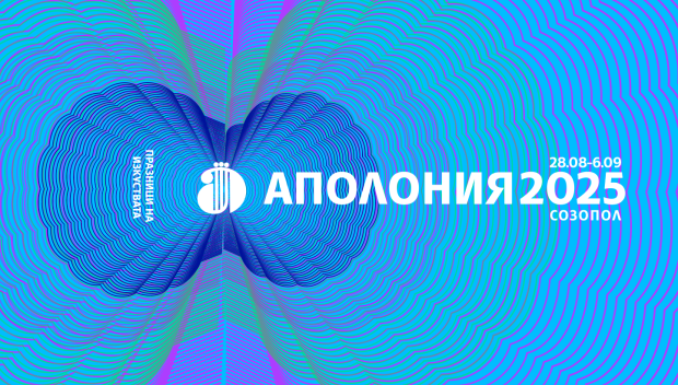 Тази вечер откриват Аполония