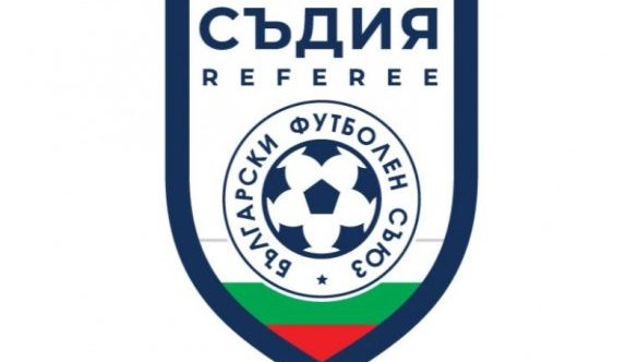 БФС раздаде нарядите на реферите, ето кой къде ще надува свирката в 7-ия кръг