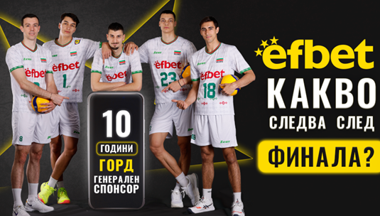 Сребърните момчета със златни сърца се връщат - efbet организира нещо специално