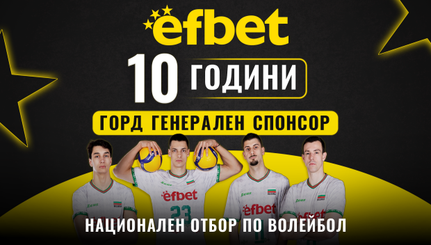 efbet – 10 години генерален спонсор на българския волейбол