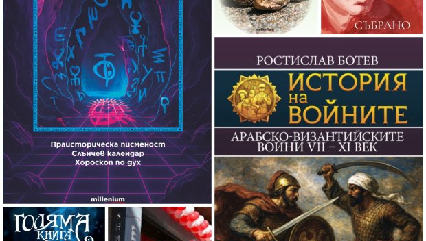 Топ 5 на най-продаваните книги на издателство Милениум (20-26 септември)