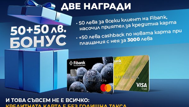 Новоиздадените кредитни карти от Fibank са с още по-добри условия и атрактивни бонуси