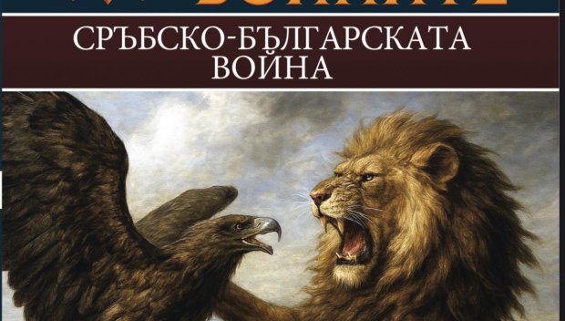 Излезе 29-и том от поредицата „История на войните“ 