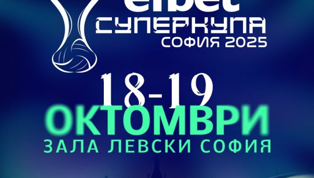 ГОРДОСТ! еfbet подкрепя Суперкупа България по волейбол