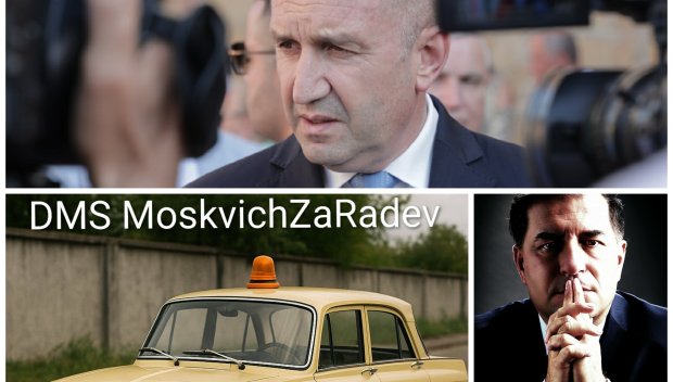 ДОНДУКОВ 2 КАТО МАЛЪК ВЕРСАЙ: Предлагат DMS MoskvichZaRadev, след като от чистачките до домашните любимци на чиновничеството слязоха от лукс лимузините на НСО