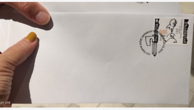 В Габрово валидираха пощенска марка за 100-годишнината от рождението на Борис Димовски