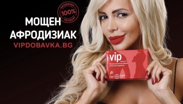 ЕКСКЛУЗИВНО! Уникалният български афродизиак VIP POWER покорява Европа! (СНИМКИ)