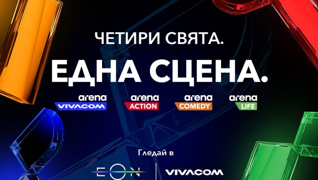 Касови филми, премиерни сериали и вълнуващи риалити поредици идват предпразнично с новите Arena канали на Vivacom