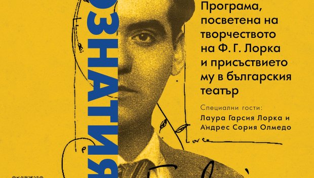 Лаура Гарсия Лорка, племенницата на Лорка, гостува в Народния театър