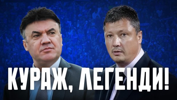 Левски подкрепи Боби и Любо: Кураж, легенди