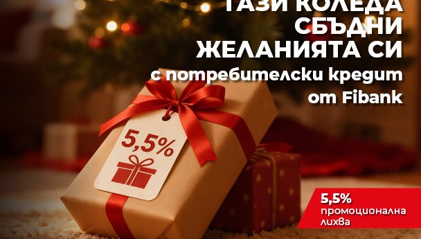 Fibank предлага „Коледен кредит“ с празнични условия