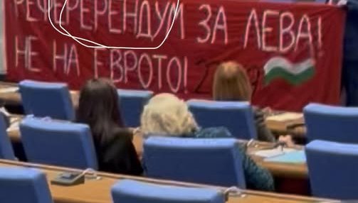 СМЯХ В ЗАЛАТА: Възраждане се изложиха яко, вдигнаха надпис с грешка против еврото