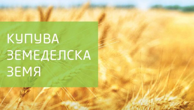 Последни седмици за изгодна продажба на земя!