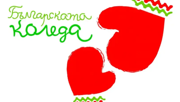 НСО дариха 26 000 лева на Българската Коледа