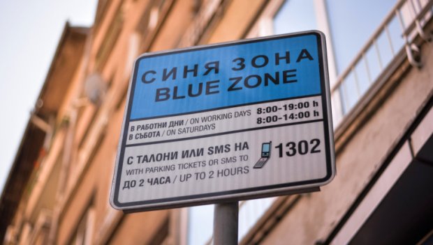 ВАЖНО ЗА СОФИЯНЦИ: Без синя и зелена зона за празничните дни