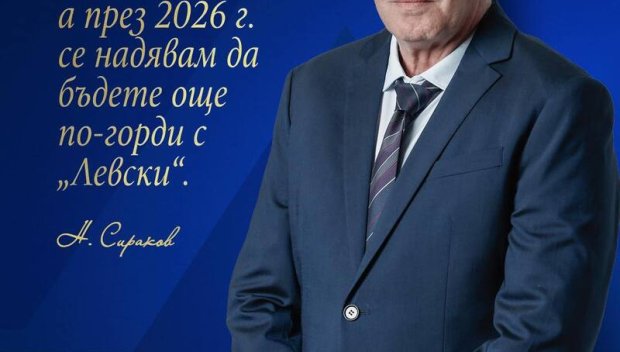 Сираков с послание към левскарите