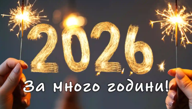 Честита Нова 2026 година!