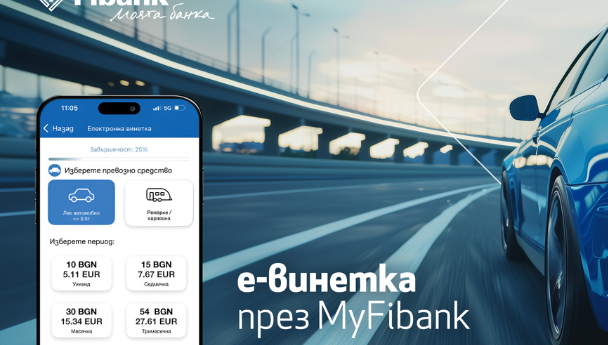 Покупката на електронна винетка става бързо и лесно през My Fibank