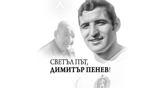 И НА ГЕРЕНА СКЪРБЯТ ЗА ПЕНЕВ: Остави наследство, което надхвърля клубните граници